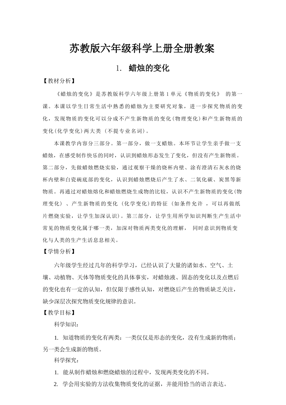 苏教版（2026秋新版）小学科学六年级上册全册教案教学设计.docx_第2页