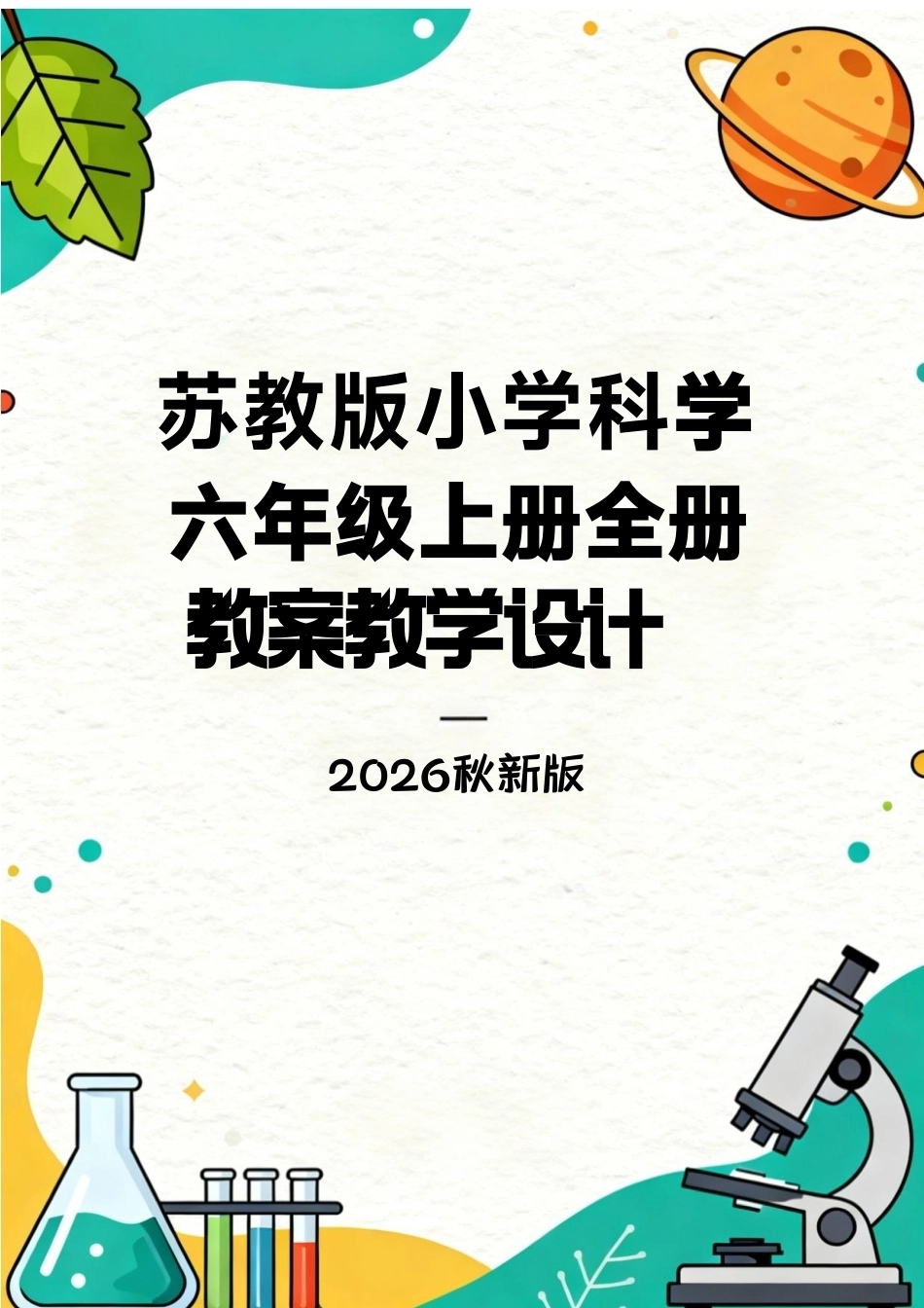 苏教版（2026秋新版）小学科学六年级上册全册教案教学设计.pdf_第1页