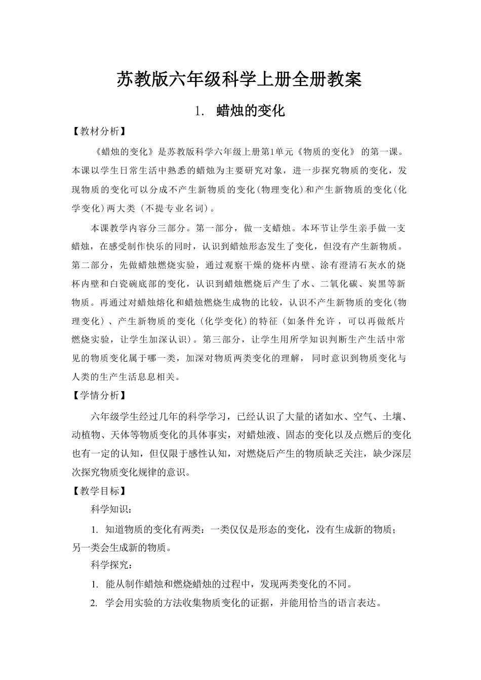 苏教版（2026秋新版）小学科学六年级上册全册教案教学设计.pdf_第2页