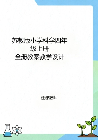 苏教版（2026秋新教材）科学四年级上册全册教案教学设计.docx