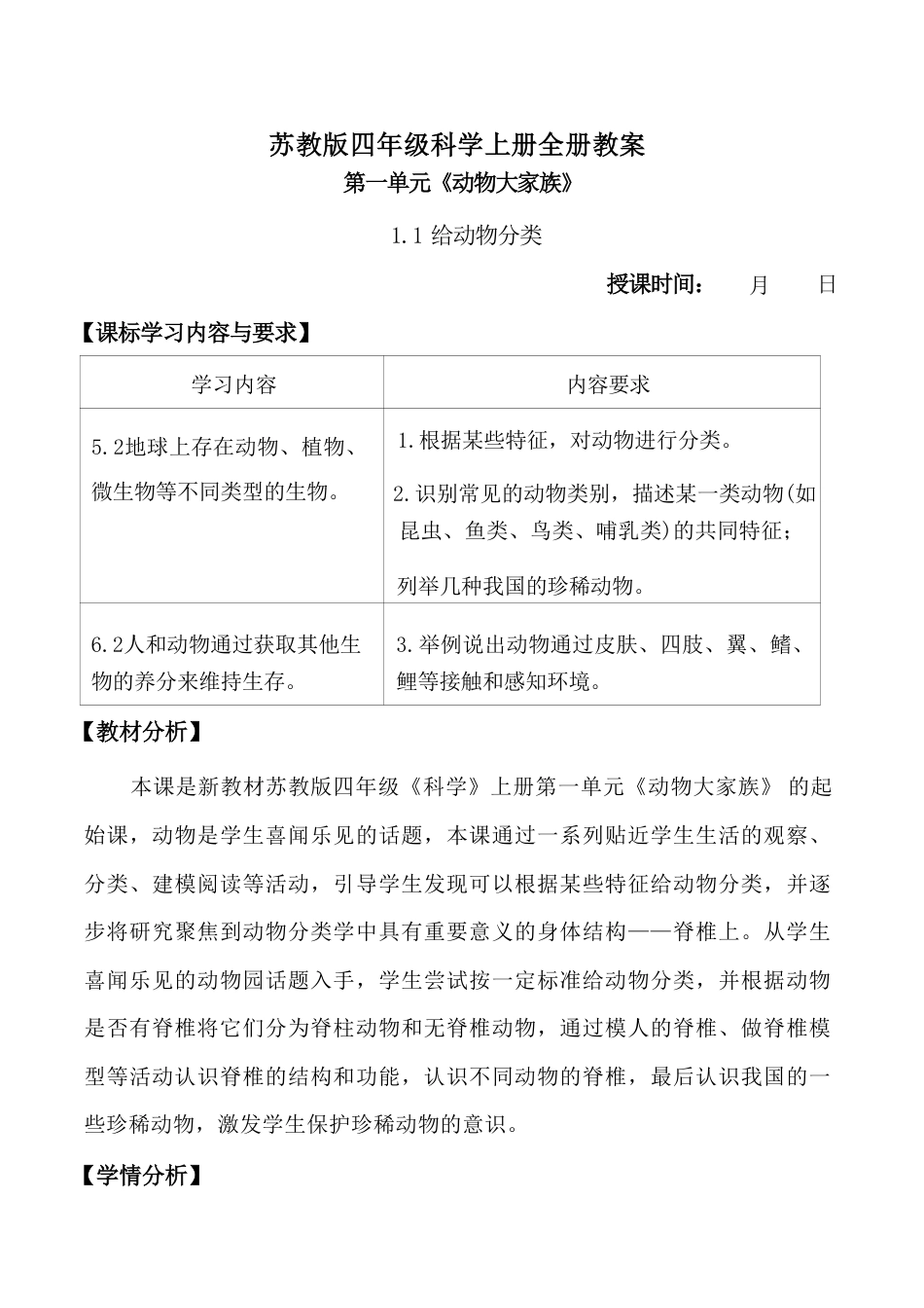 苏教版（2026秋新教材）科学四年级上册全册教案教学设计.pdf_第2页