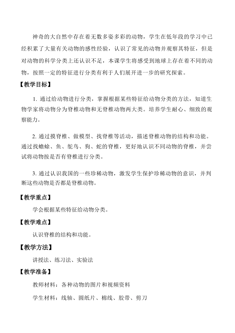 苏教版（2026秋新教材）科学四年级上册全册教案教学设计.pdf_第3页