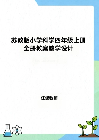 苏教版（2026秋新教材）科学四年级上册全册教案教学设计.pdf