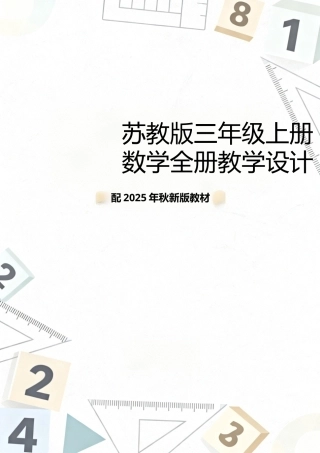 苏教版三年级上册数学全册教学设计配2025年秋新版教材.docx