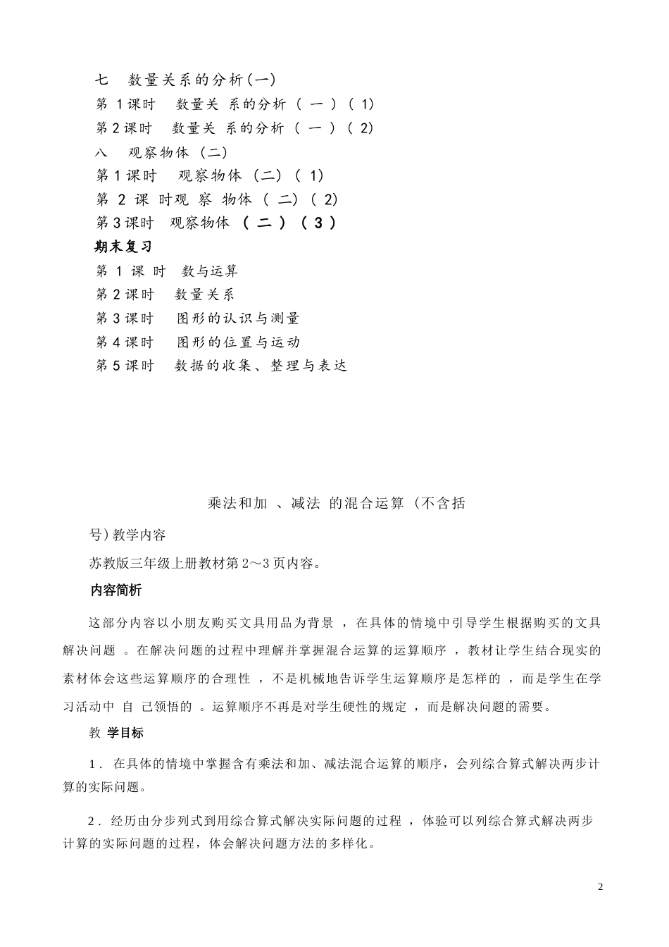 苏教版三年级上册数学全册教学设计配2025年秋新版教材.docx_第3页