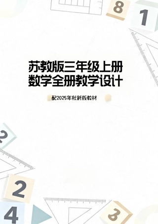 苏教版三年级上册数学全册教学设计配2025年秋新版教材.pdf