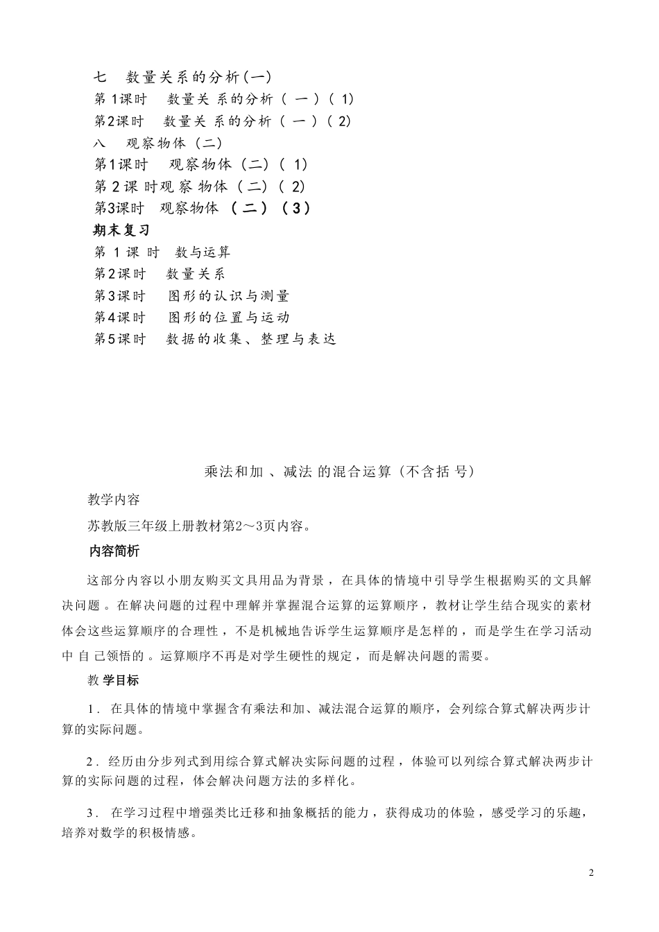苏教版三年级上册数学全册教学设计配2025年秋新版教材.pdf_第3页