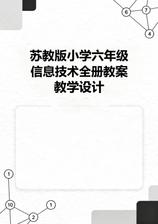 苏教版小学六年级信息技术全册教案教学设计.docx