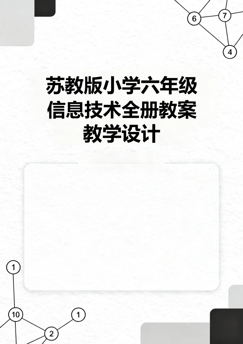 苏教版小学六年级信息技术全册教案教学设计.docx_第1页