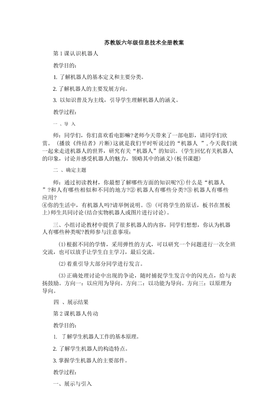 苏教版小学六年级信息技术全册教案教学设计.docx_第2页
