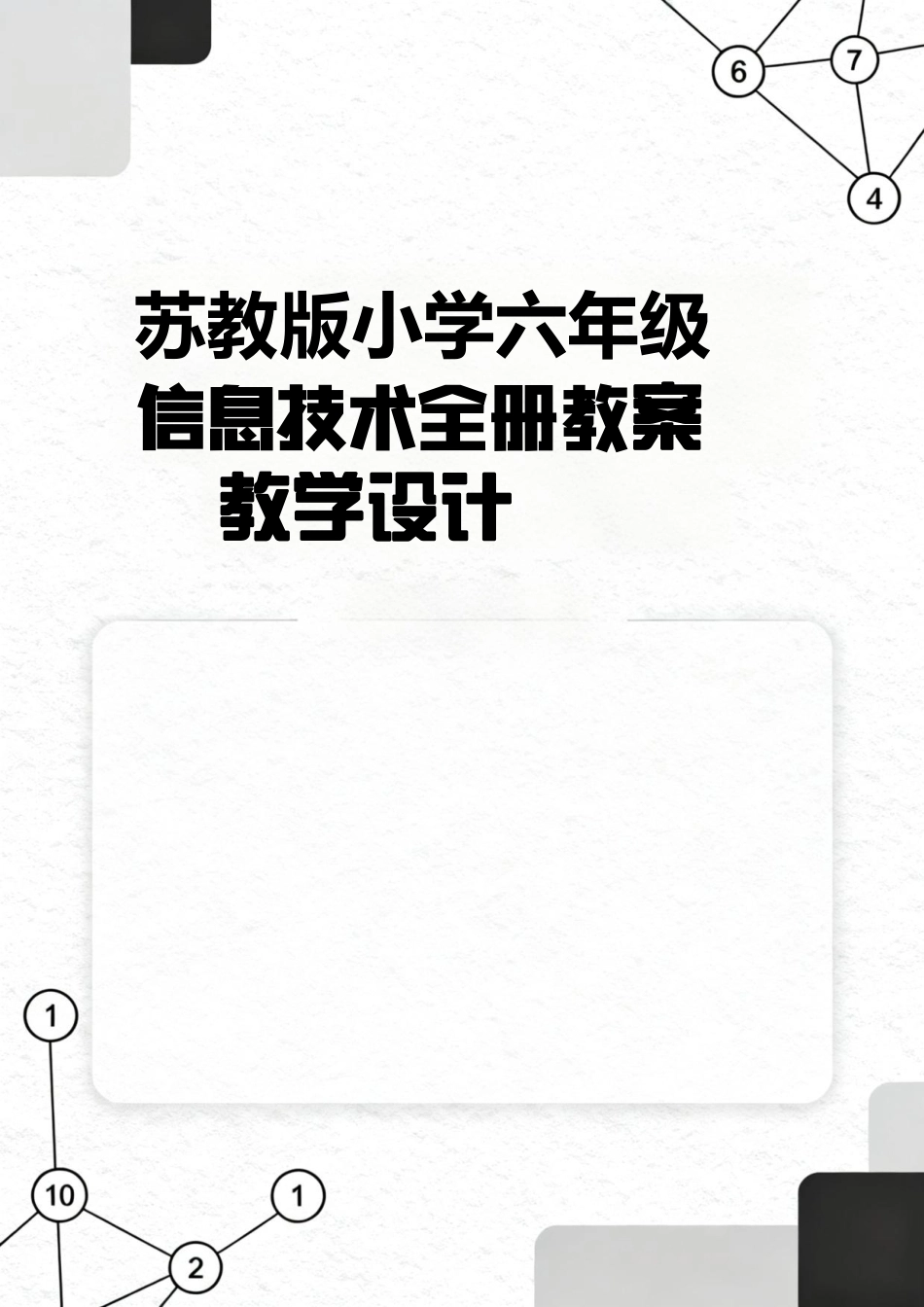 苏教版小学六年级信息技术全册教案教学设计.pdf_第1页