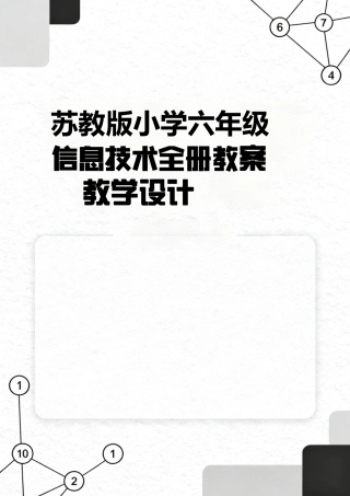 苏教版小学六年级信息技术全册教案教学设计.pdf