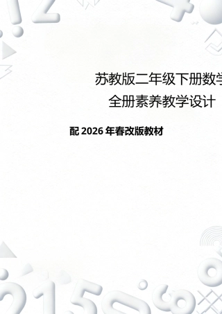 苏教版小学数学二年级下册全册素养教学设计配年春改版教材.docx