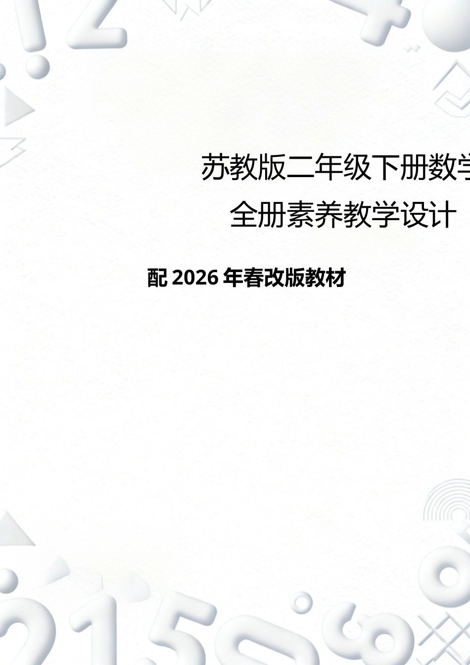 苏教版小学数学二年级下册全册素养教学设计配年春改版教材.docx_第1页