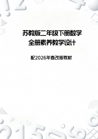苏教版小学数学二年级下册全册素养教学设计配年春改版教材.pdf