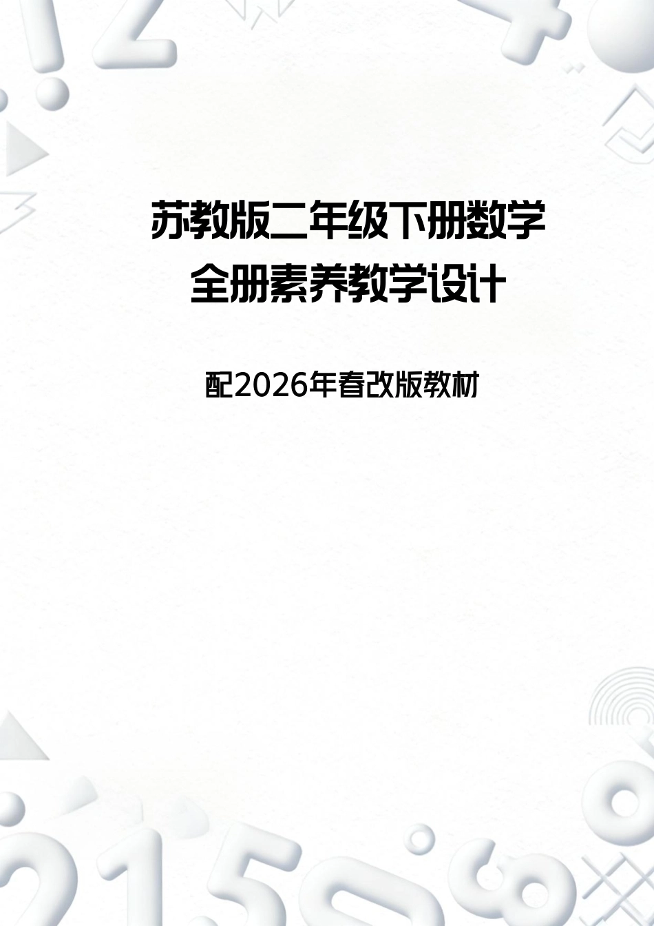 苏教版小学数学二年级下册全册素养教学设计配年春改版教材.pdf_第1页