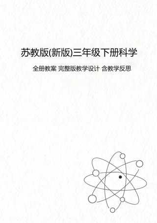 苏教版新版三年级下册科学全册教案教学设计含教学反思合集.docx
