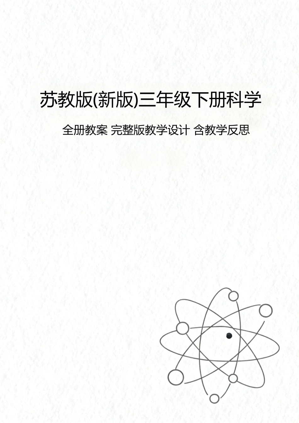 苏教版新版三年级下册科学全册教案教学设计含教学反思合集.docx_第1页