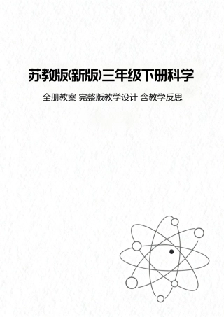 苏教版新版三年级下册科学全册教案教学设计含教学反思合集.pdf