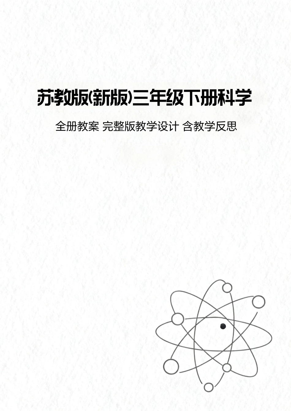 苏教版新版三年级下册科学全册教案教学设计含教学反思合集.pdf_第1页