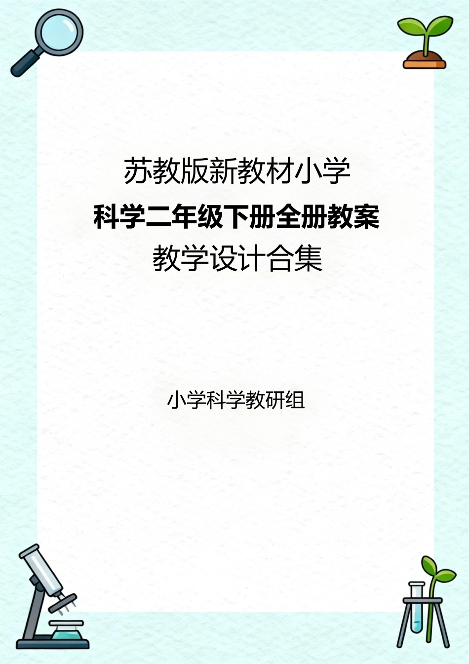 苏教版新教材小学科学二年级下册全册教案教学设计合集.docx_第1页