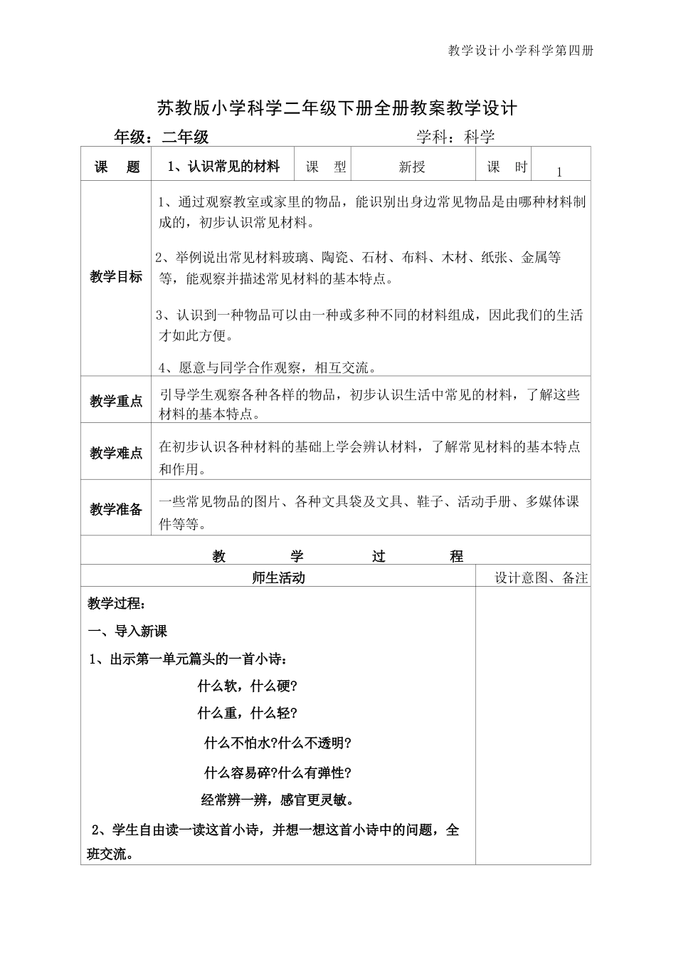 苏教版新教材小学科学二年级下册全册教案教学设计合集.docx_第2页