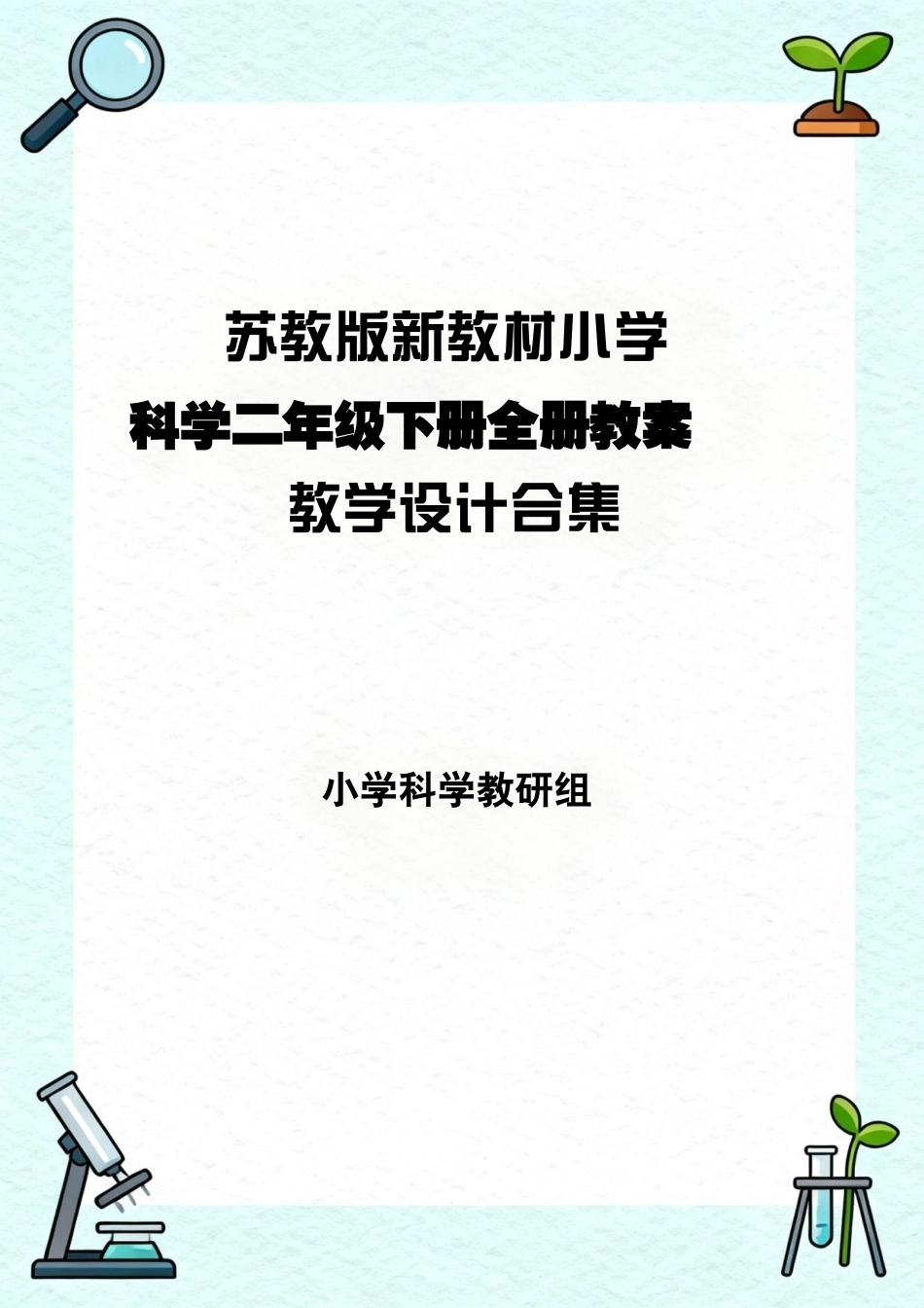 苏教版新教材小学科学二年级下册全册教案教学设计合集.pdf_第1页