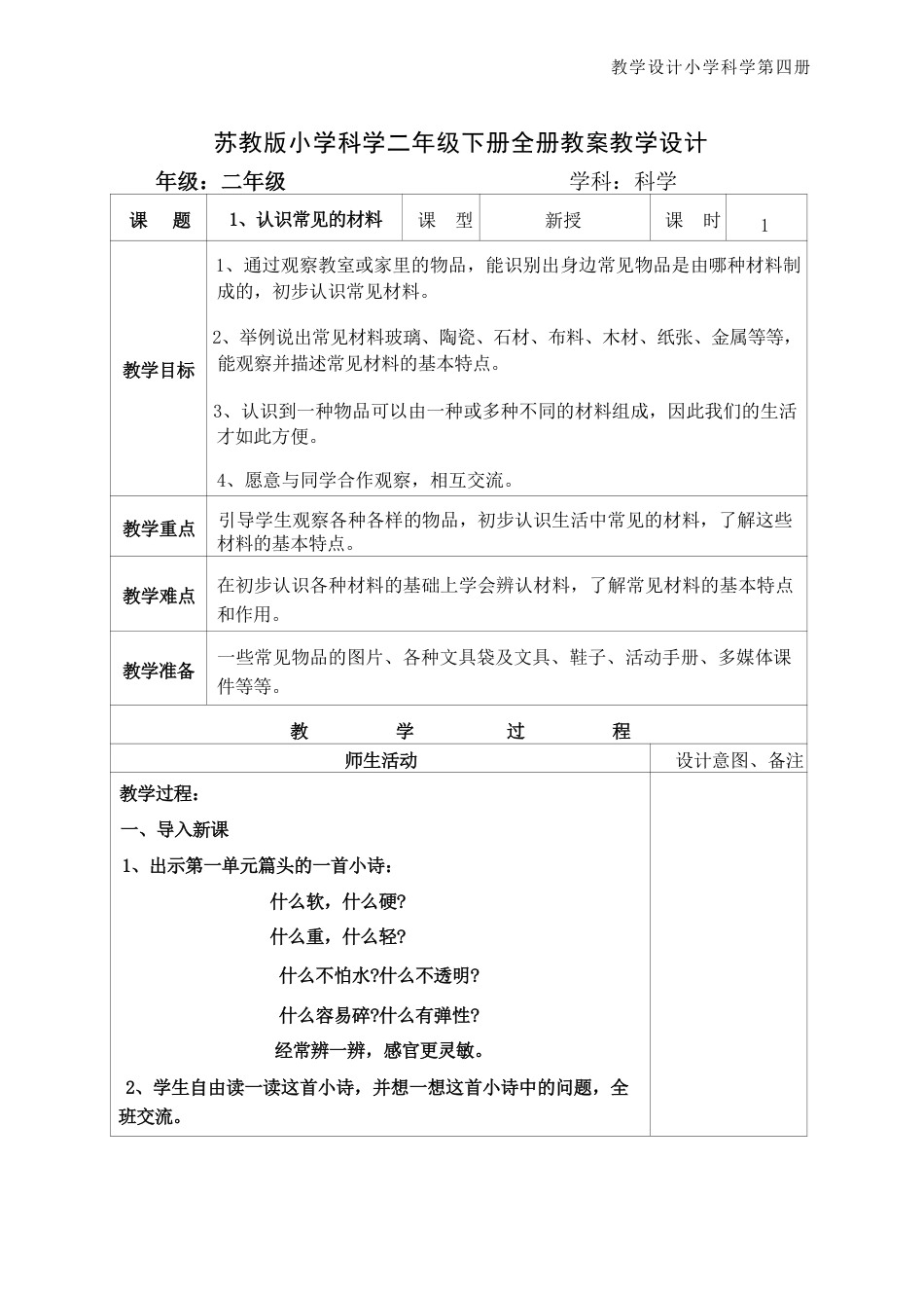 苏教版新教材小学科学二年级下册全册教案教学设计合集.pdf_第2页