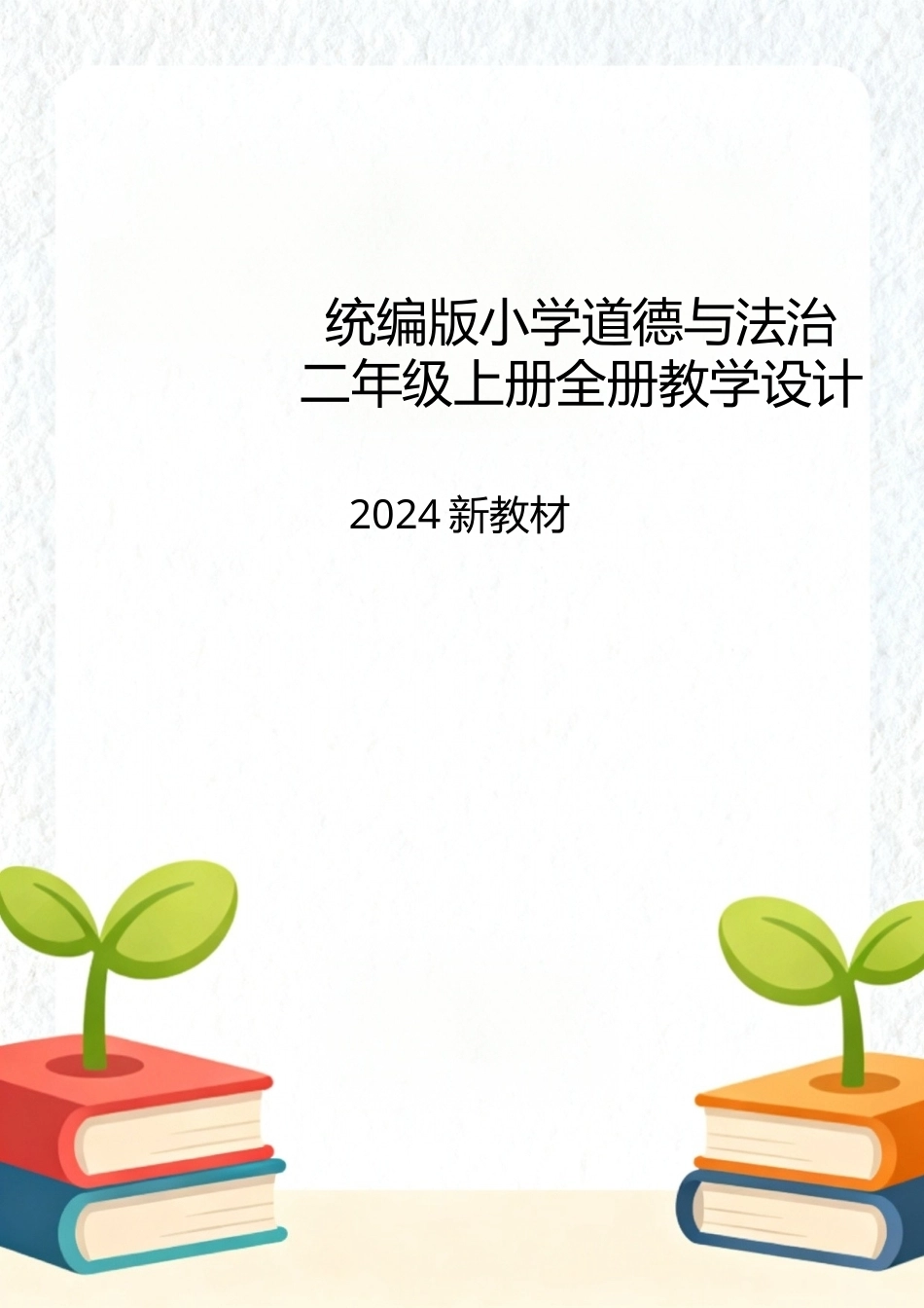 统编版（2024新教材）小学道德与法治二年级上册全册每节课教学设计汇编含16个教学设计.docx_第1页