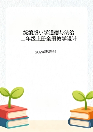 统编版（2024新教材）小学道德与法治二年级上册全册每节课教学设计汇编含16个教学设计.pdf