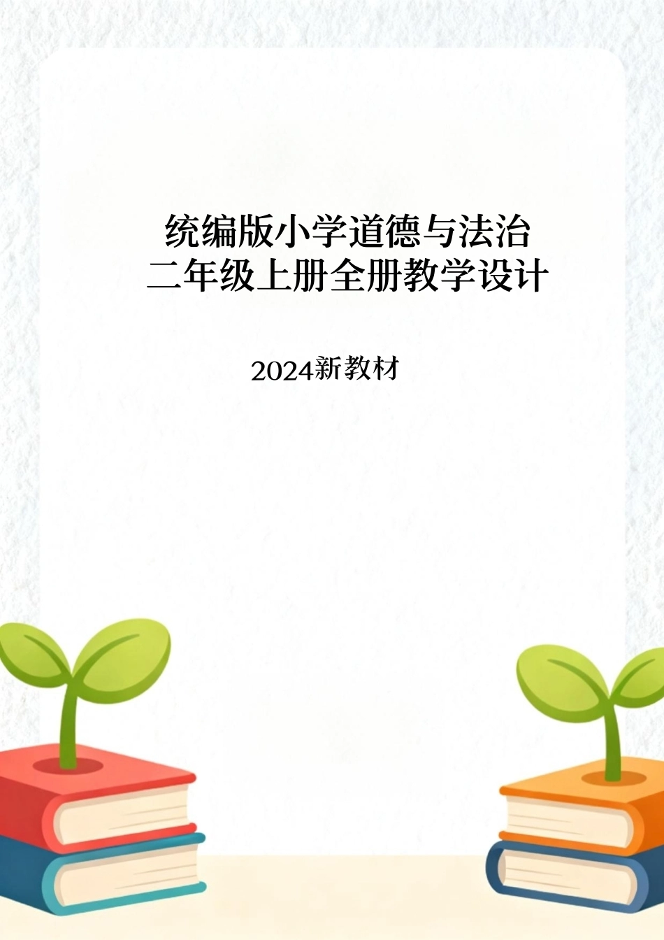 统编版（2024新教材）小学道德与法治二年级上册全册每节课教学设计汇编含16个教学设计.pdf_第1页