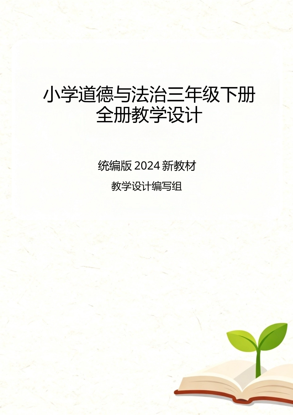 统编版（2024新教材）小学道德与法治三年级下册全册各单元每节课教学设计汇编含12个教学设计合集.docx_第1页