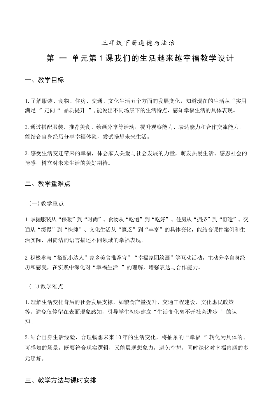 统编版（2024新教材）小学道德与法治三年级下册全册各单元每节课教学设计汇编含12个教学设计合集.docx_第2页