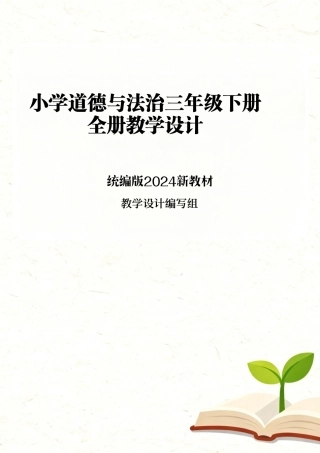 统编版（2024新教材）小学道德与法治三年级下册全册各单元每节课教学设计汇编含12个教学设计合集.pdf