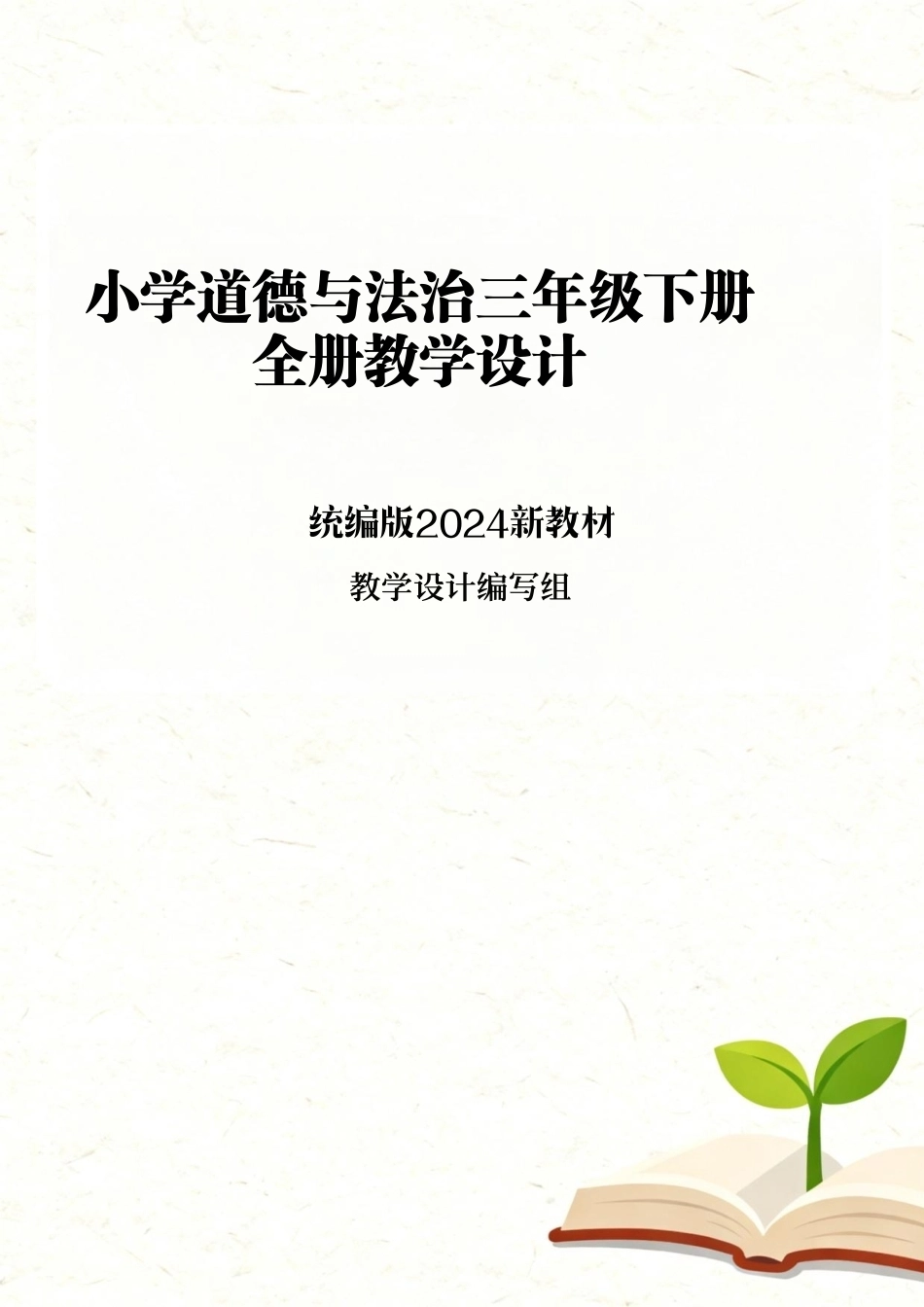 统编版（2024新教材）小学道德与法治三年级下册全册各单元每节课教学设计汇编含12个教学设计合集.pdf_第1页