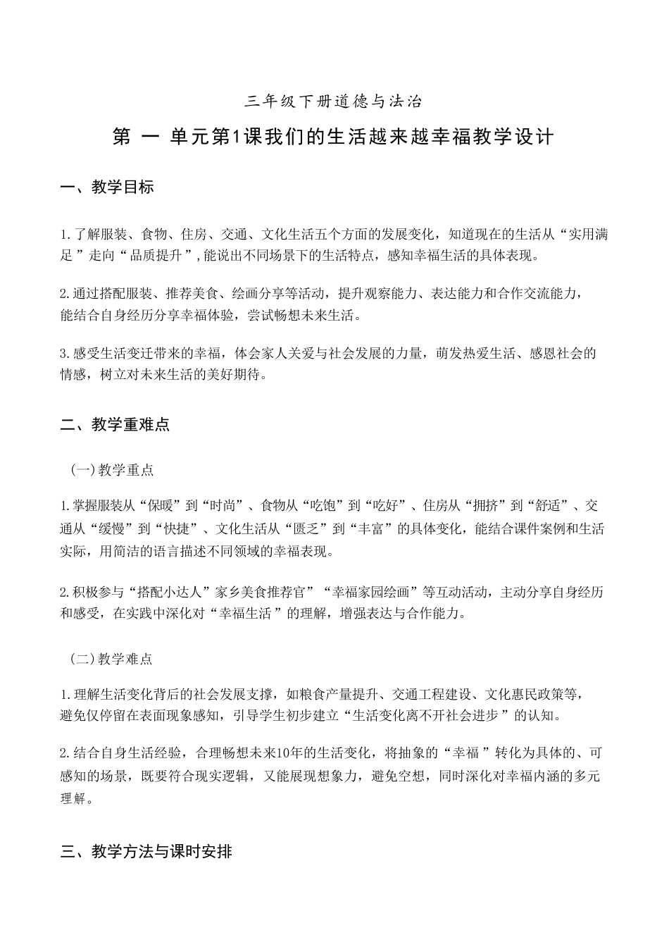 统编版（2024新教材）小学道德与法治三年级下册全册各单元每节课教学设计汇编含12个教学设计合集.pdf_第2页