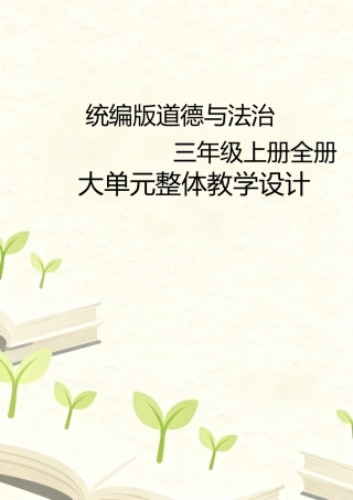 统编版道德与法治三年级上册全册大单元整体教学设计.docx