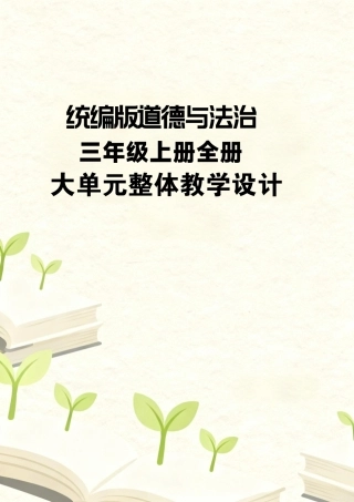 统编版道德与法治三年级上册全册大单元整体教学设计.pdf