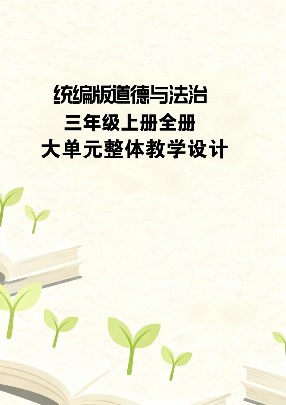 统编版道德与法治三年级上册全册大单元整体教学设计.pdf_第1页