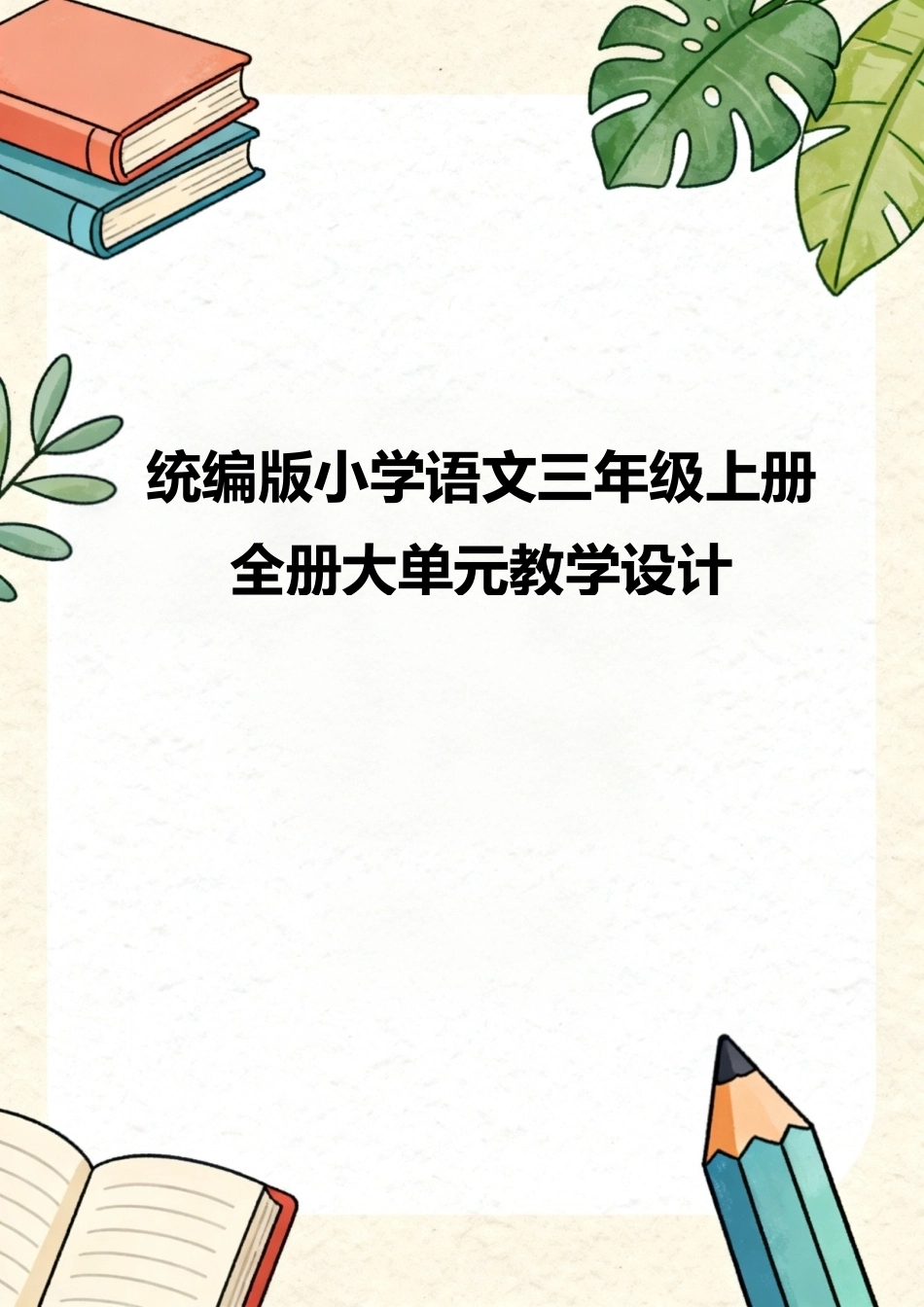 统编版小学语文三年级上册全册大单元教学设计合集.docx_第1页