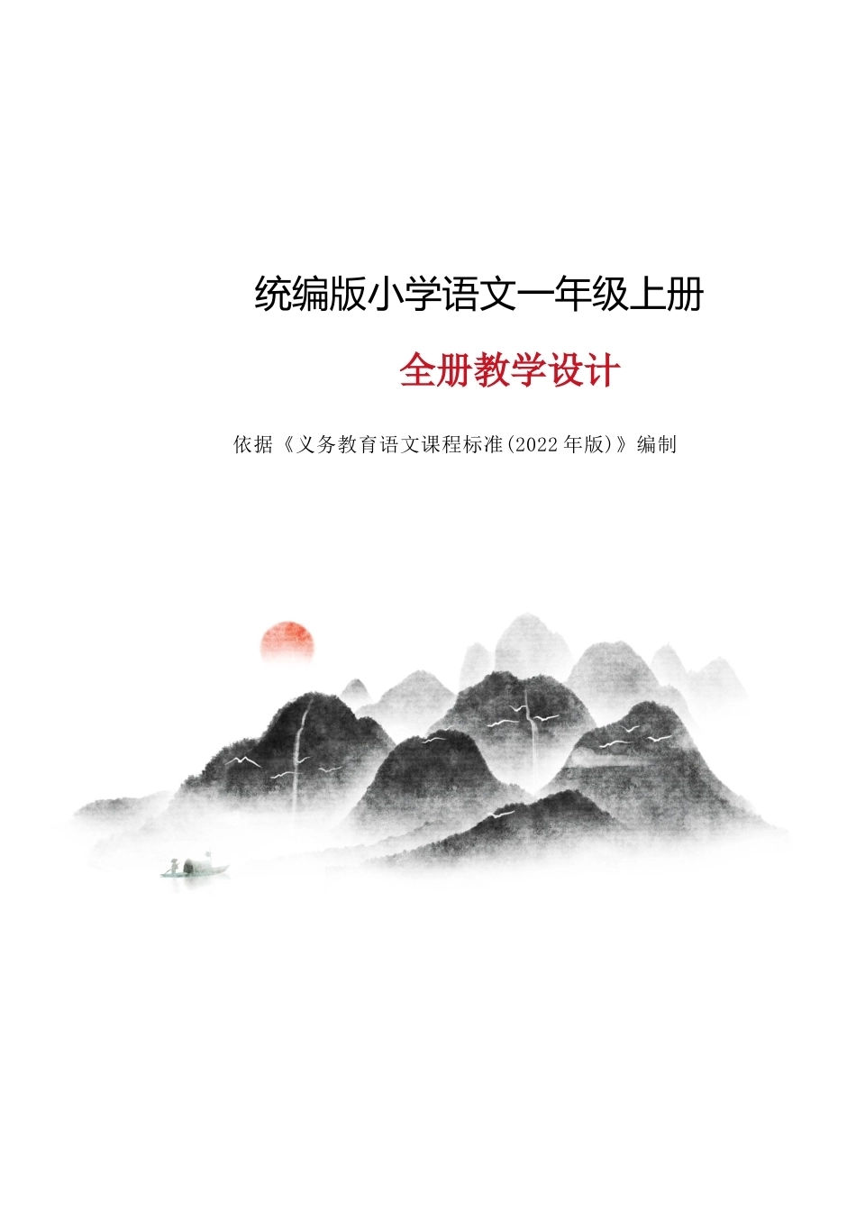 统编版小学语文一年级上册全册教学设计省级一等奖合集.docx_第1页
