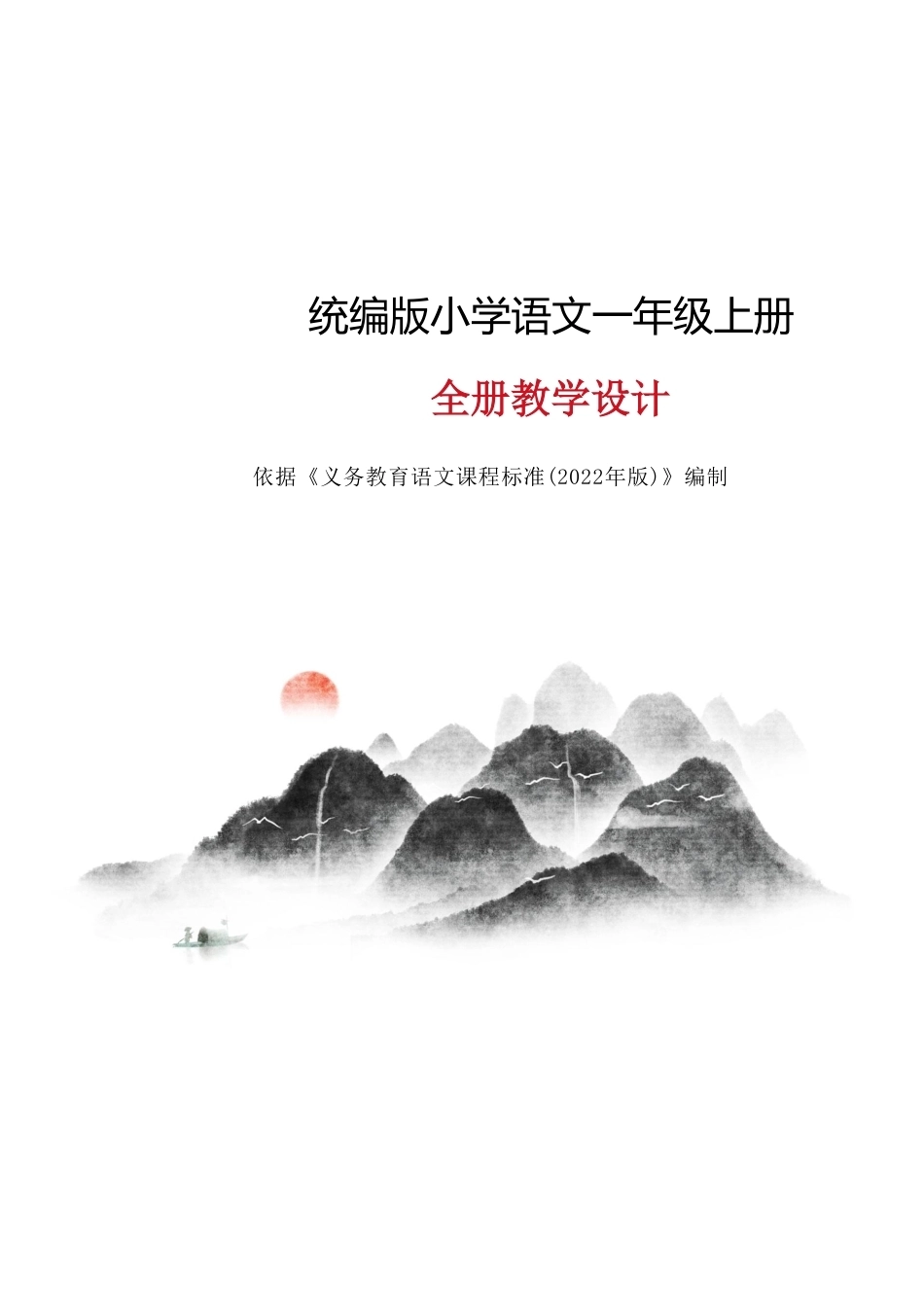 统编版小学语文一年级上册全册教学设计省级一等奖合集.pdf_第1页