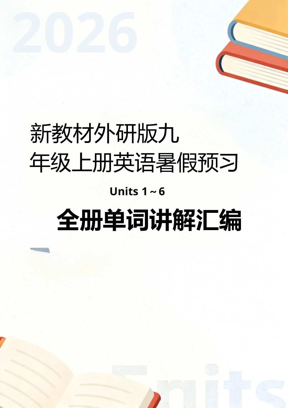 外研版（2026新教材）英语九年级上册暑假预习Units1-6全册单词讲解汇编.docx_第1页