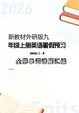 外研版（2026新教材）英语九年级上册暑假预习Units1-6全册单词讲解汇编.pdf