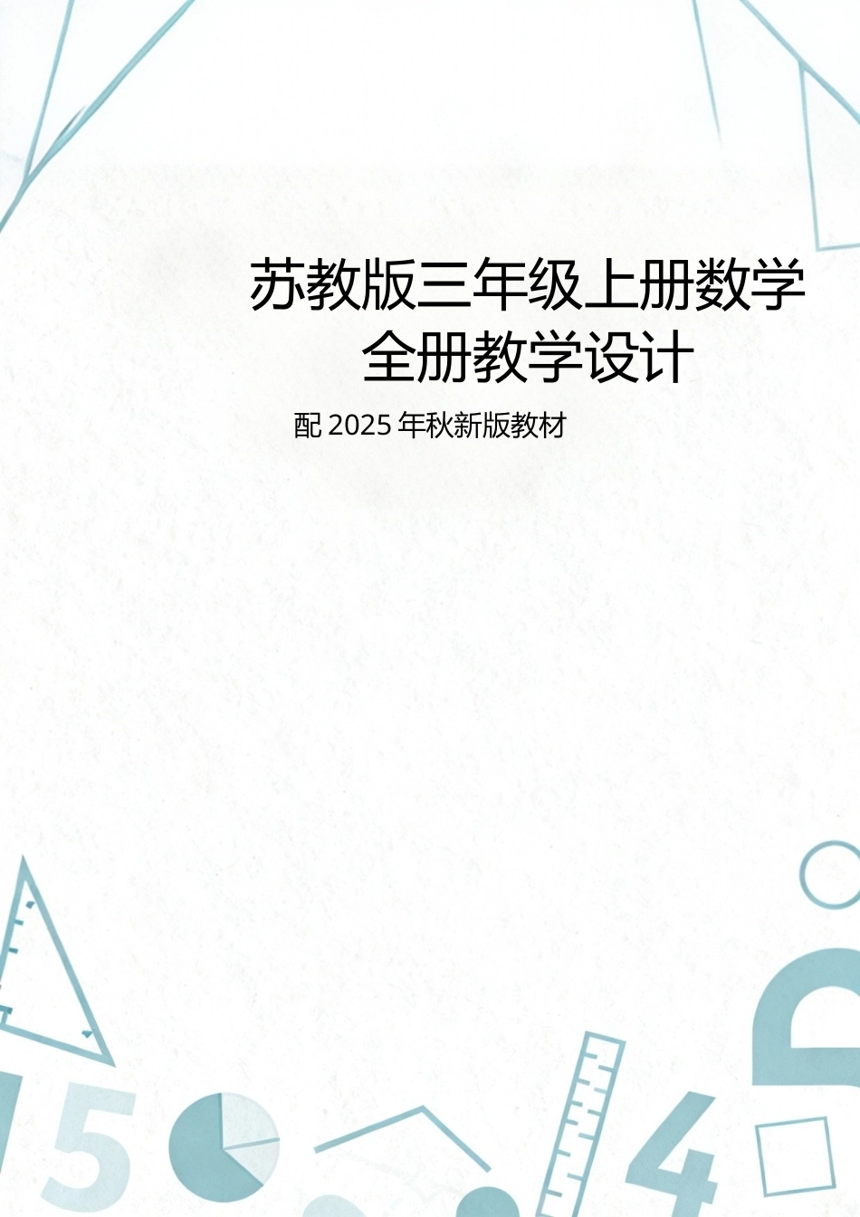 新版苏教版三年级上册数学全册教学设计配2025年秋新版教材合集.docx_第1页