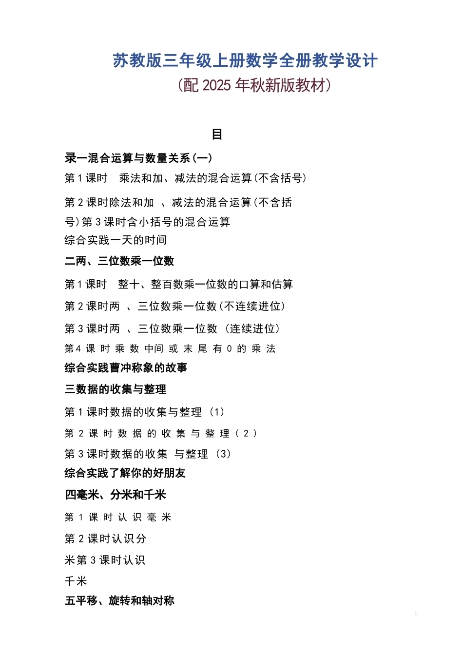 新版苏教版三年级上册数学全册教学设计配2025年秋新版教材合集.docx_第2页