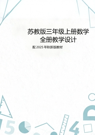 新版苏教版三年级上册数学全册教学设计配2025年秋新版教材合集.docx