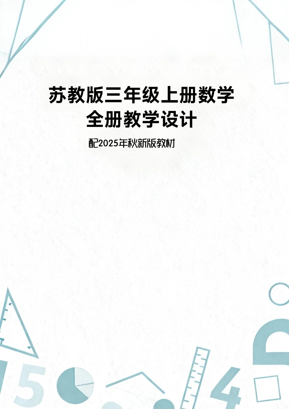 新版苏教版三年级上册数学全册教学设计配2025年秋新版教材合集.pdf_第1页