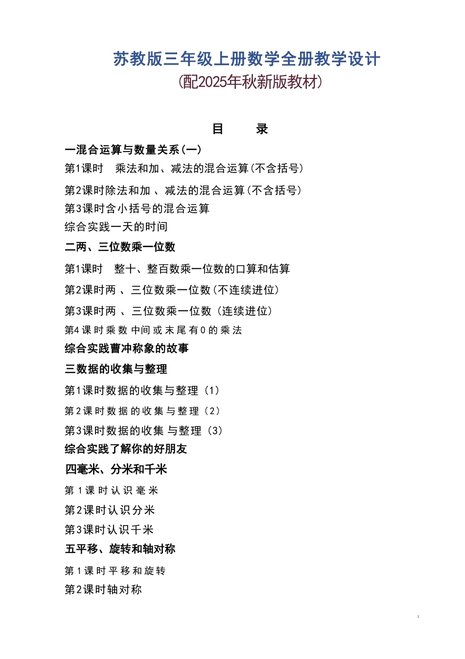 新版苏教版三年级上册数学全册教学设计配2025年秋新版教材合集.pdf_第2页