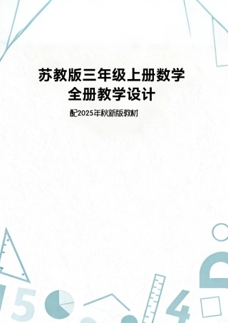 新版苏教版三年级上册数学全册教学设计配2025年秋新版教材合集.pdf
